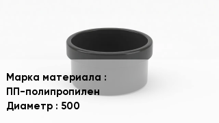 Заглушка полипропиленовая ПП-полипропилен D=500